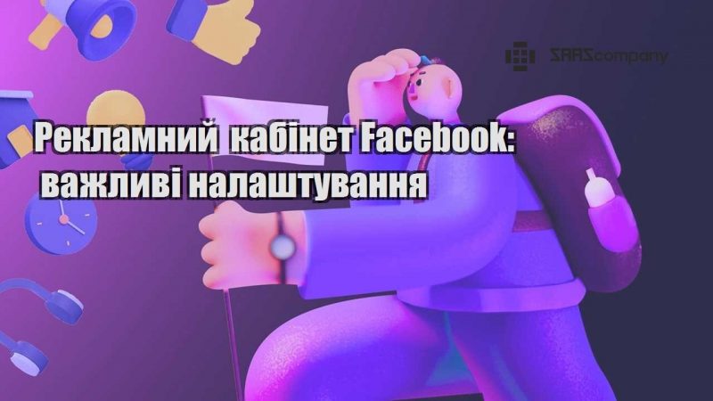 Рекламний кабінет Facebook важливі налаштування