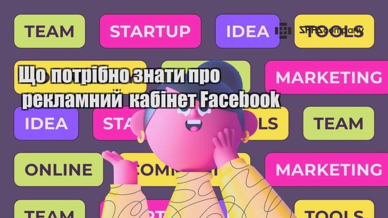 Що потрібно знати про рекламний кабінет Facebook