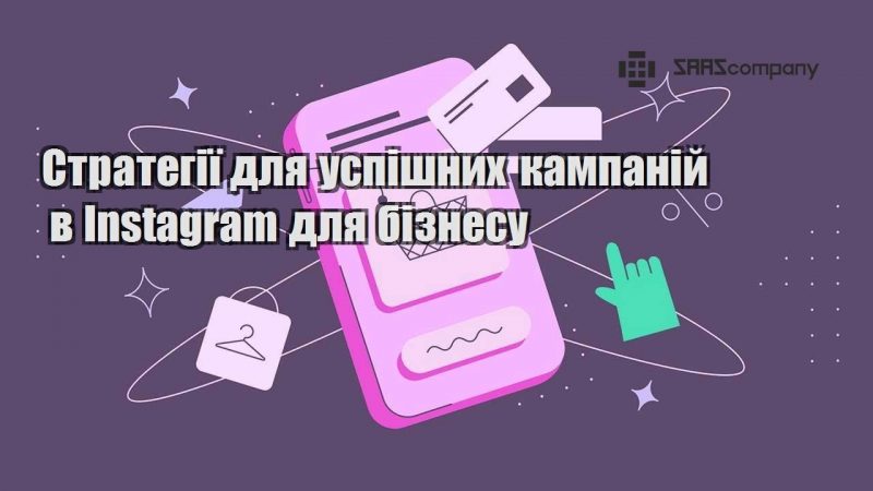 Стратегії для успішних кампаній в Instagram для бізнесу