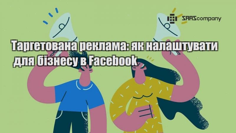 Таргетована реклама як налаштувати для бізнесу в Facebook