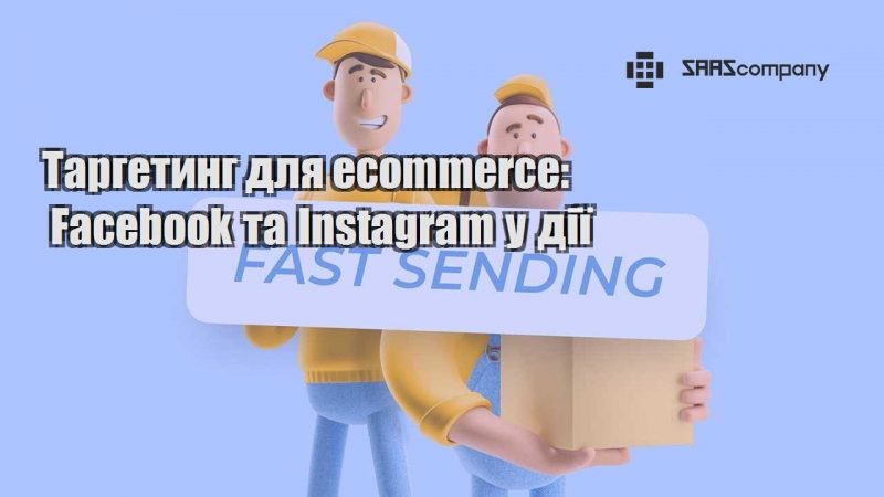 Таргетинг для ecommerce Facebook та Instagram у дії