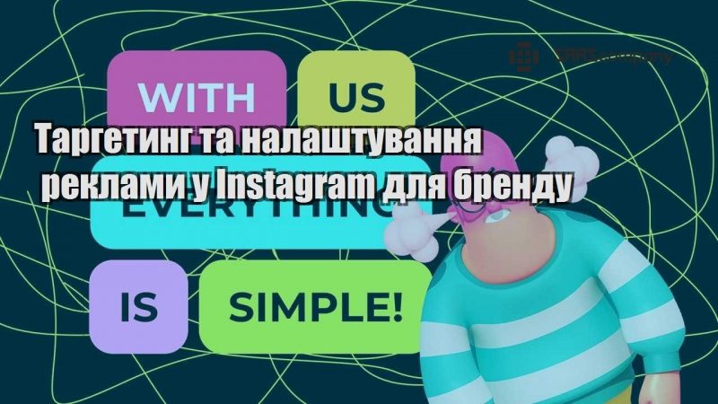 Таргетинг та налаштування реклами у Instagram для бренду