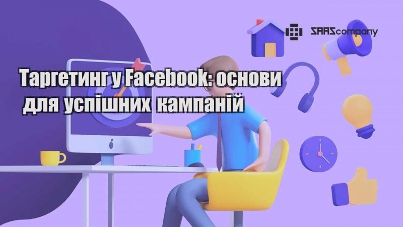 Таргетинг у Facebook основи для успішних кампаній