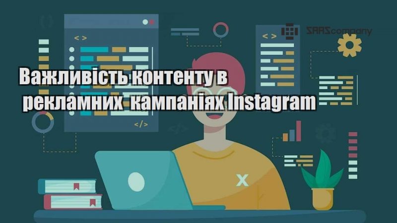 Важливість контенту в рекламних кампаніях Instagram