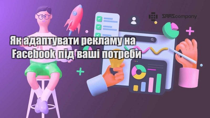 Як адаптувати рекламу на Facebook під ваші потреби