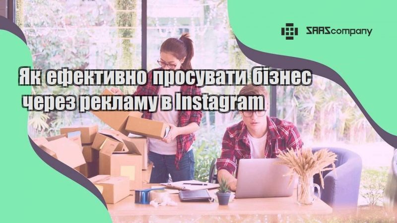 Як ефективно просувати бізнес через рекламу в Instagram