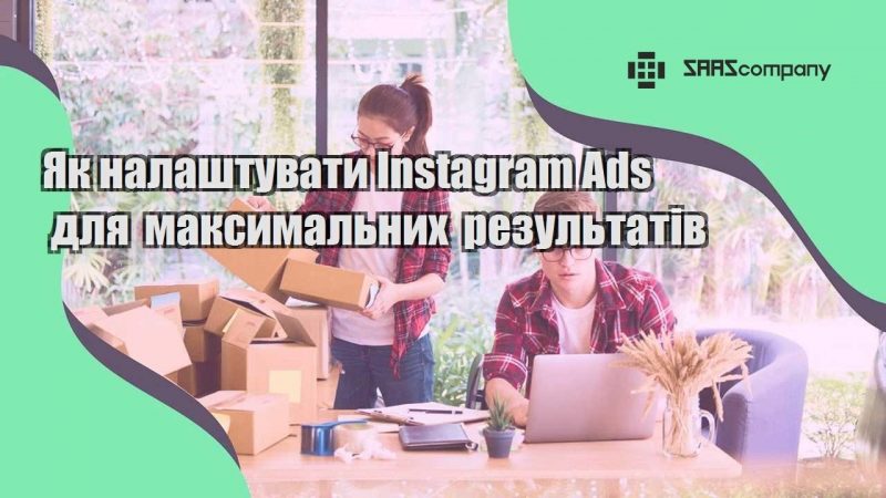 Як налаштувати Instagram Ads для максимальних результатів