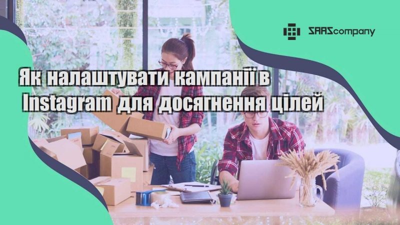 Як налаштувати кампанії в Instagram для досягнення цілей