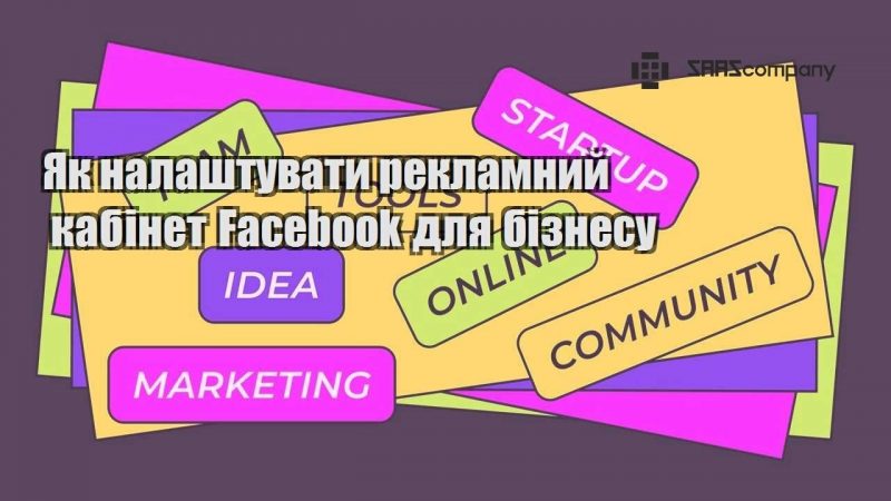 Як налаштувати рекламний кабінет Facebook для бізнесу