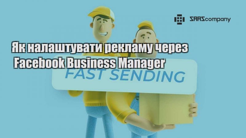 Як налаштувати рекламу через Facebook Business Manager