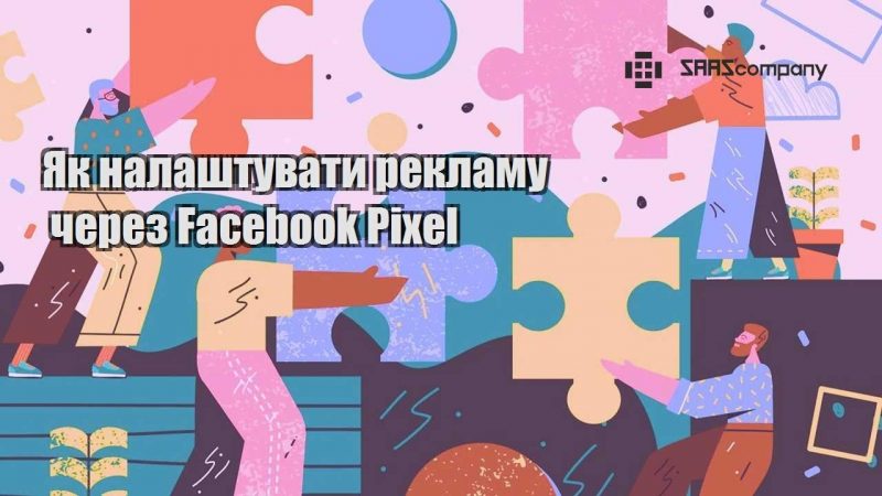 Як налаштувати рекламу через Facebook Pixel