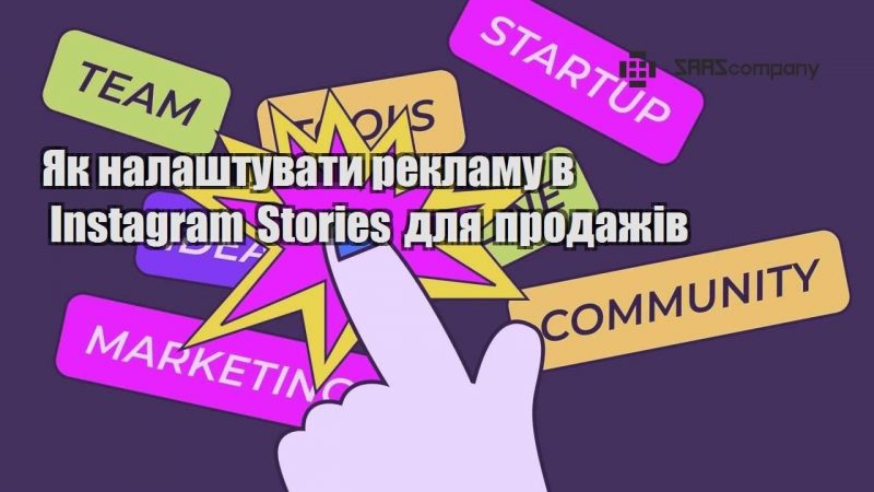 Як налаштувати рекламу в Instagram Stories для продажів