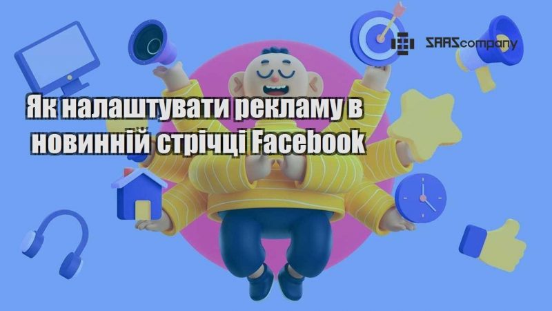 Як налаштувати рекламу в новинній стрічці Facebook