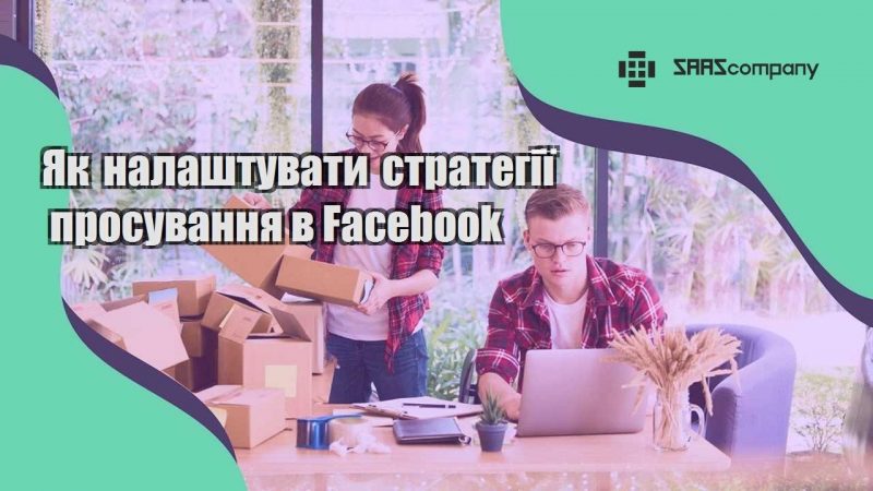 Як налаштувати стратегії просування в Facebook