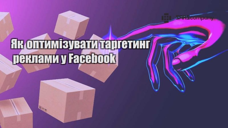 Як оптимізувати таргетинг реклами у Facebook