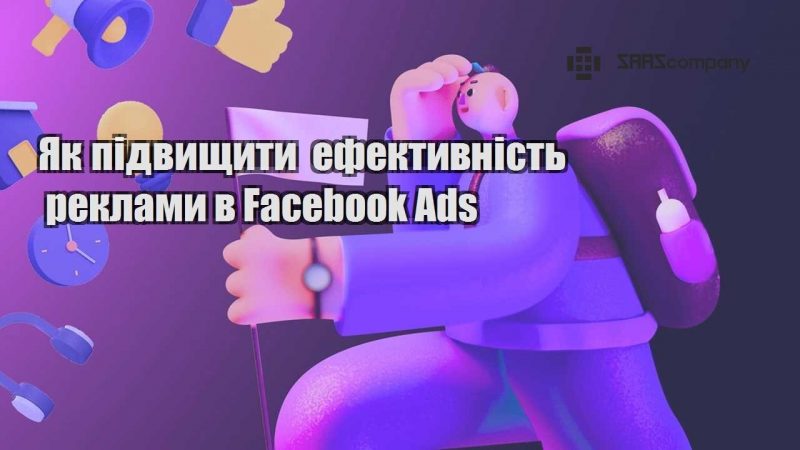 Як підвищити ефективність реклами в Facebook Ads