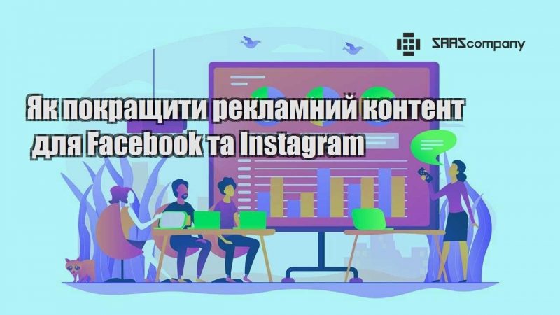 Як покращити рекламний контент для Facebook та Instagram