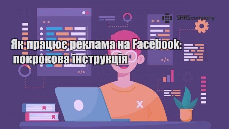 Як працює реклама на Facebook покрокова інструкція