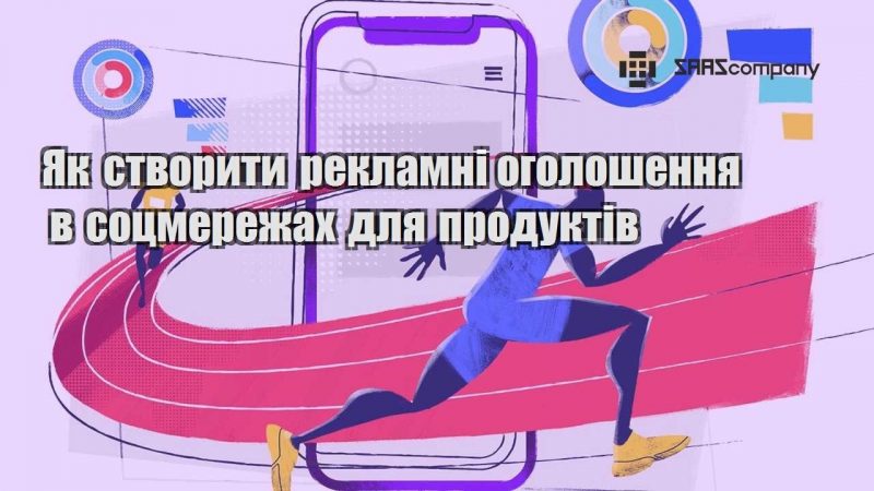 Як створити рекламні оголошення в соцмережах для продуктів