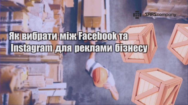 Як вибрати між Facebook та Instagram для реклами бізнесу