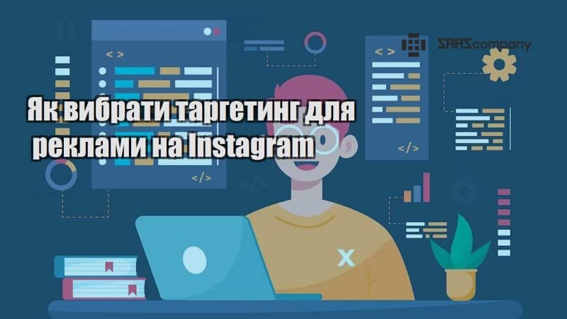 Як вибрати таргетинг для реклами на Instagram