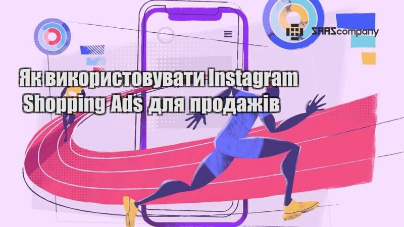 Як використовувати Instagram Shopping Ads для продажів