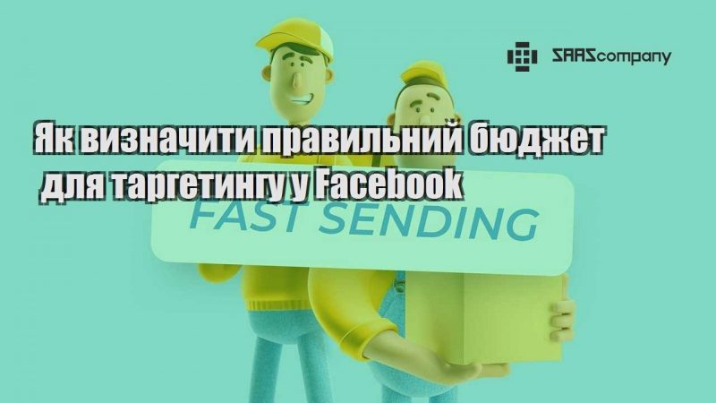 Як визначити правильний бюджет для таргетингу у Facebook