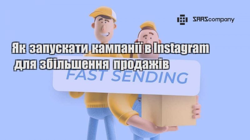 Як запускати кампанії в Instagram для збільшення продажів