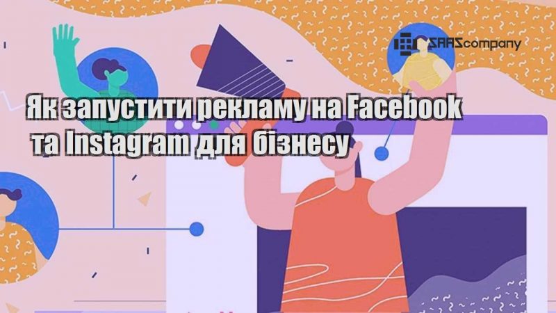 Як запустити рекламу на Facebook та Instagram для бізнесу