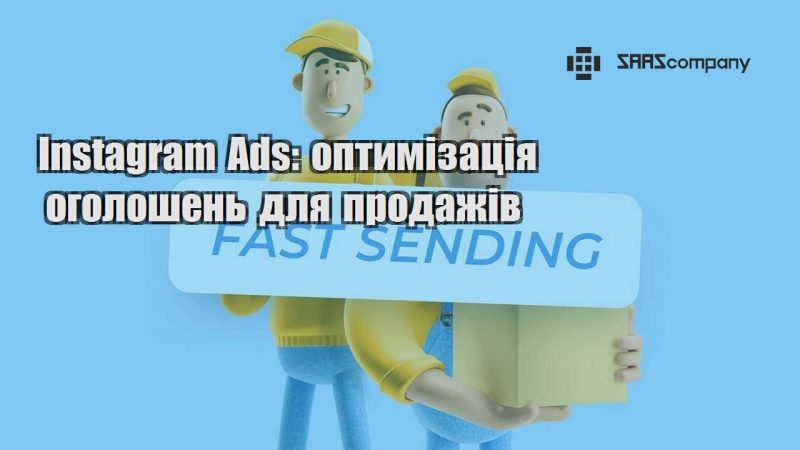 Instagram Ads оптимізація оголошень для продажів