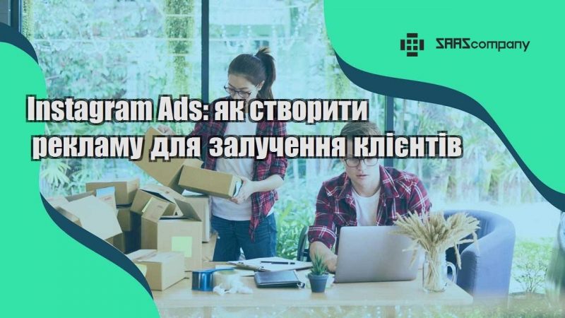 Instagram Ads як створити рекламу для залучення клієнтів