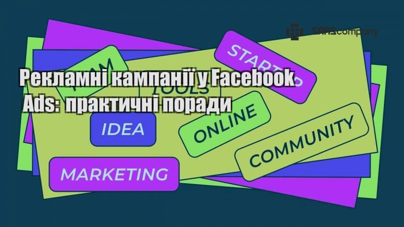 Рекламні кампанії у Facebook Ads практичні поради