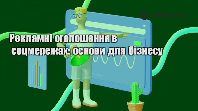 Рекламні оголошення в соцмережах основи для бізнесу