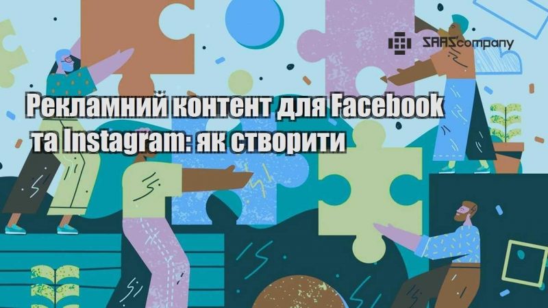 Рекламний контент для Facebook та Instagram як створити