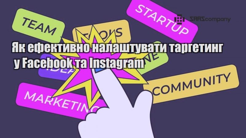 Як ефективно налаштувати таргетинг у Facebook та Instagram