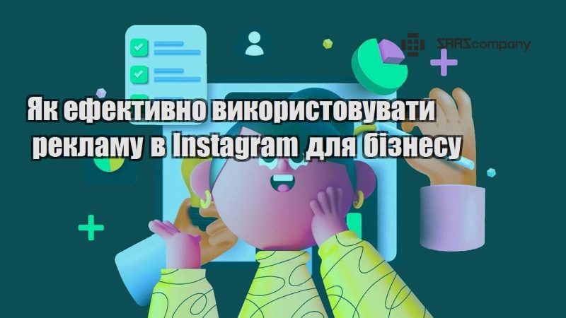 Як ефективно використовувати рекламу в Instagram для бізнесу