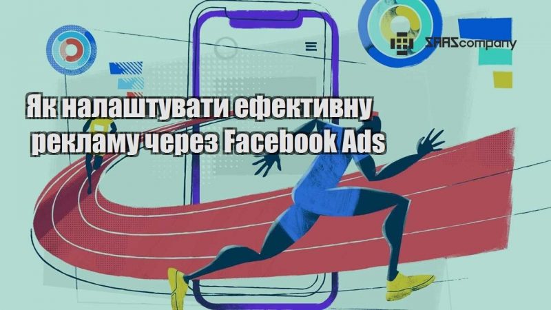 Як налаштувати ефективну рекламу через Facebook Ads