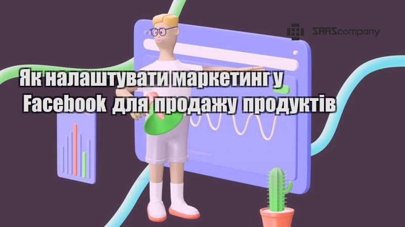 Як налаштувати маркетинг у Facebook для продажу продуктів