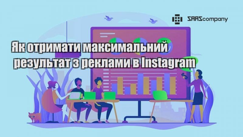 Як отримати максимальний результат з реклами в Instagram