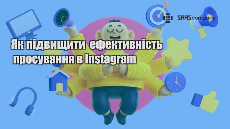 Як підвищити ефективність просування в Instagram