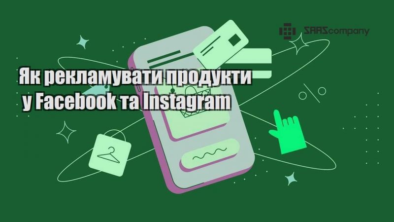 Як рекламувати продукти у Facebook та Instagram