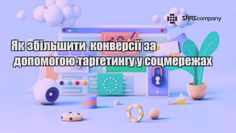 Як збільшити конверсії за допомогою таргетингу у соцмережах