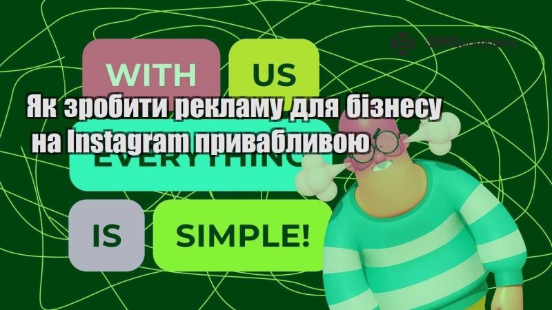 Як зробити рекламу для бізнесу на Instagram привабливою