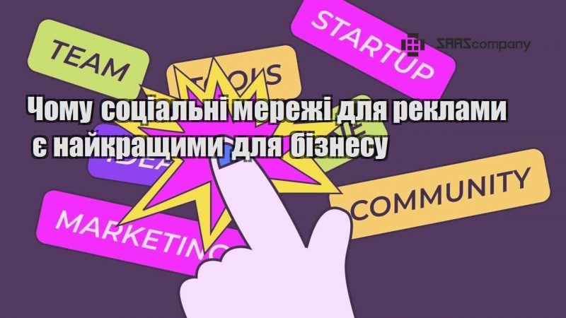 Чому соціальні мережі для реклами є найкращими для бізнесу