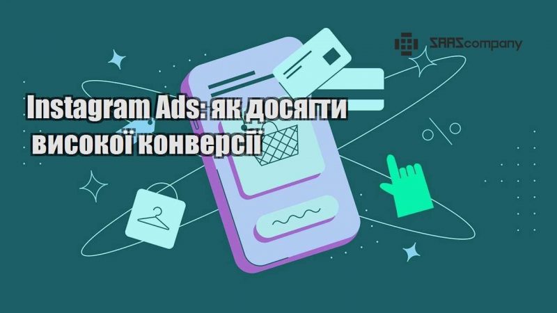 Instagram Ads як досягти високої конверсії