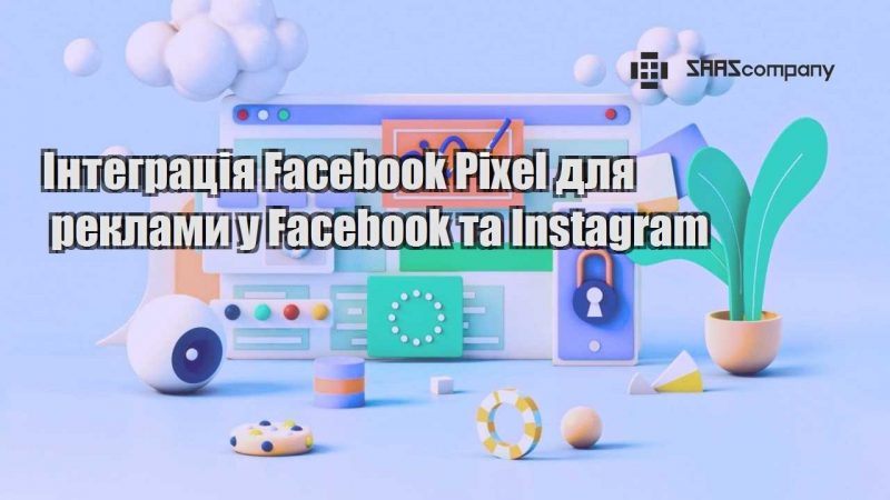 Інтеграція Facebook Pixel для реклами у Facebook та Instagram