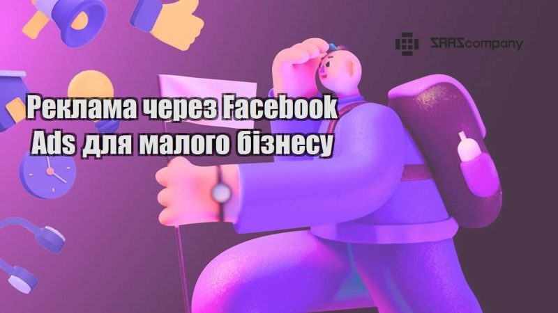 Реклама через Facebook Ads для малого бізнесу