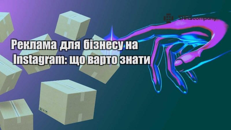 Реклама для бізнесу на Instagram що варто знати