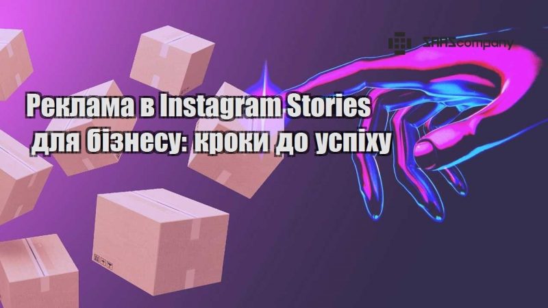 Реклама в Instagram Stories для бізнесу кроки до успіху