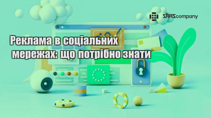 Реклама в соціальних мережах що потрібно знати